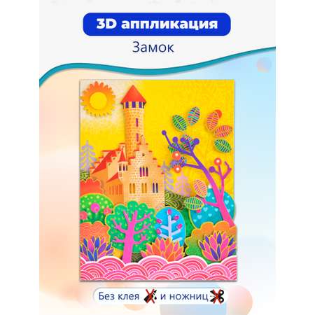 Аппликация Дрофа-Медиа Замок