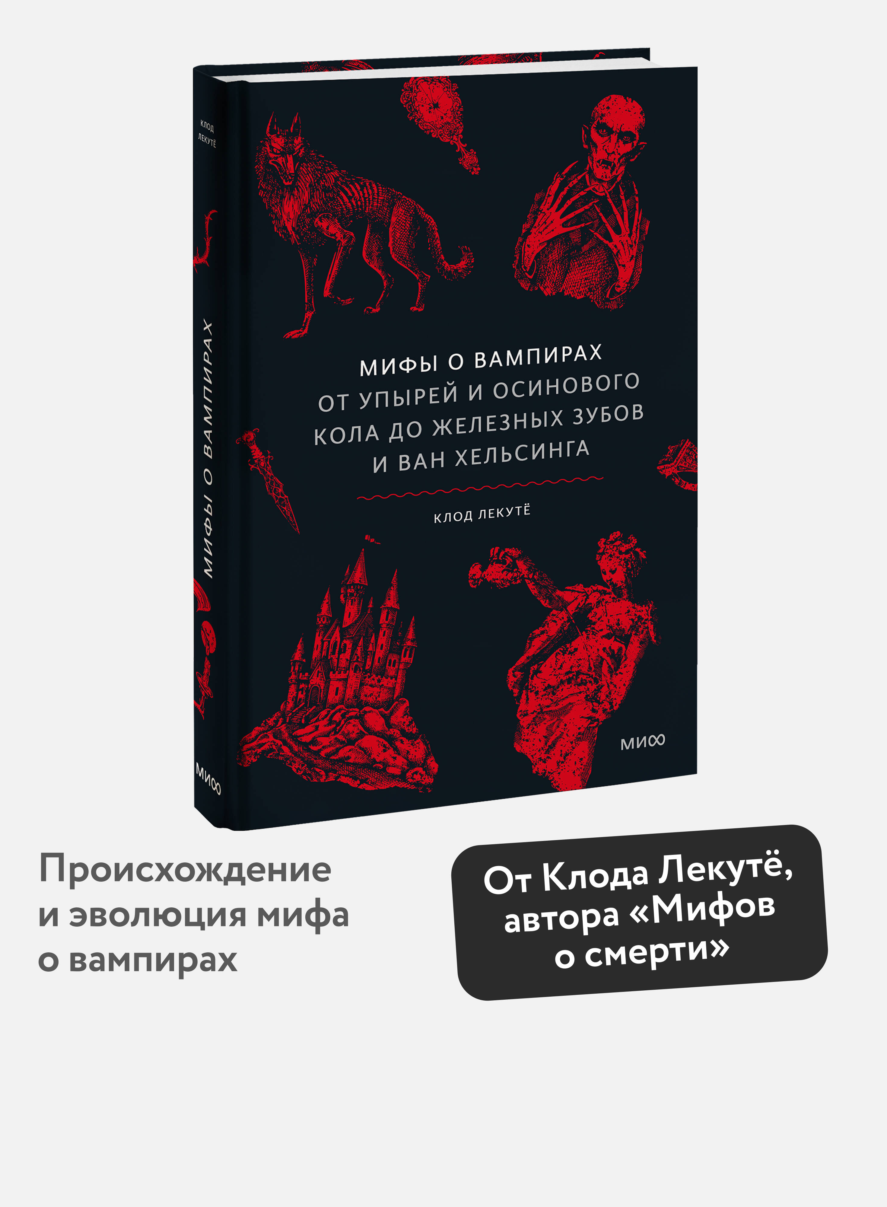 Книга Миф Мифы о вампирах. От упырей и осинового кола до железных зубов и ван Хельсинга - фото 1