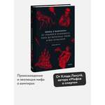 Книга Миф Мифы о вампирах. От упырей и осинового кола до железных зубов и ван Хельсинга