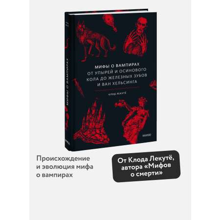 Книга Миф Мифы о вампирах. От упырей и осинового кола до железных зубов и ван Хельсинга