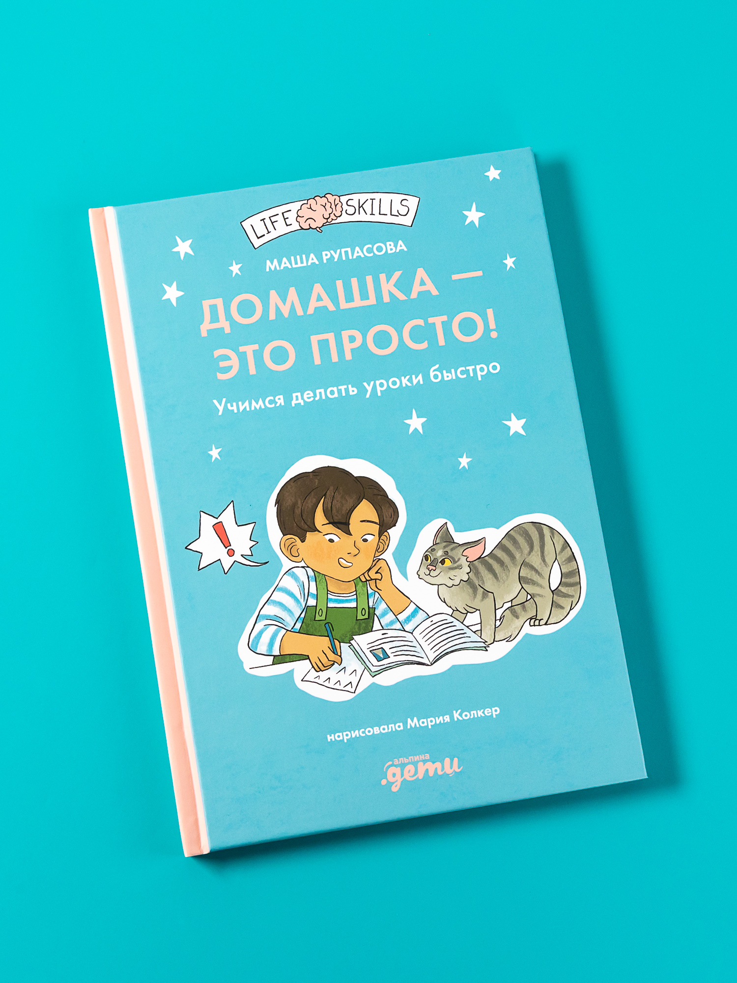 Книга Альпина. Дети Домашка — это просто! Учимся делать уроки быстро - фото 1