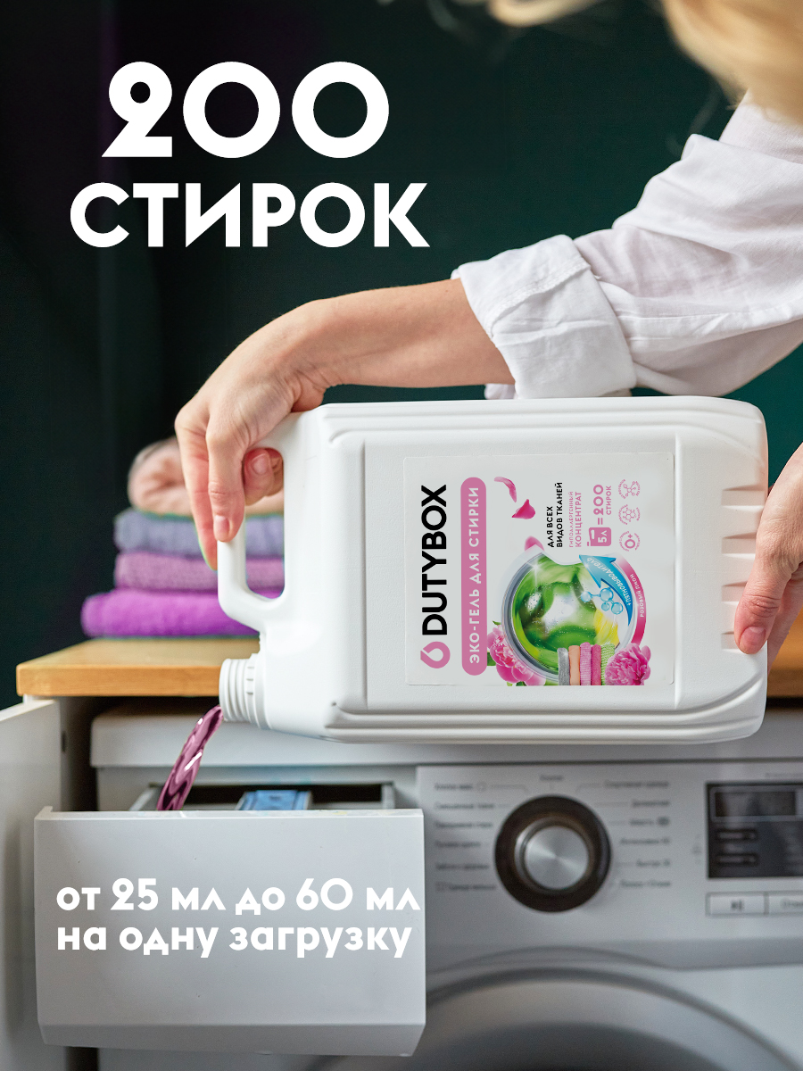 Эко-гель для стирки DUTYBOX универсальный 5 л гипоаллергенный 0+ - фото 3
