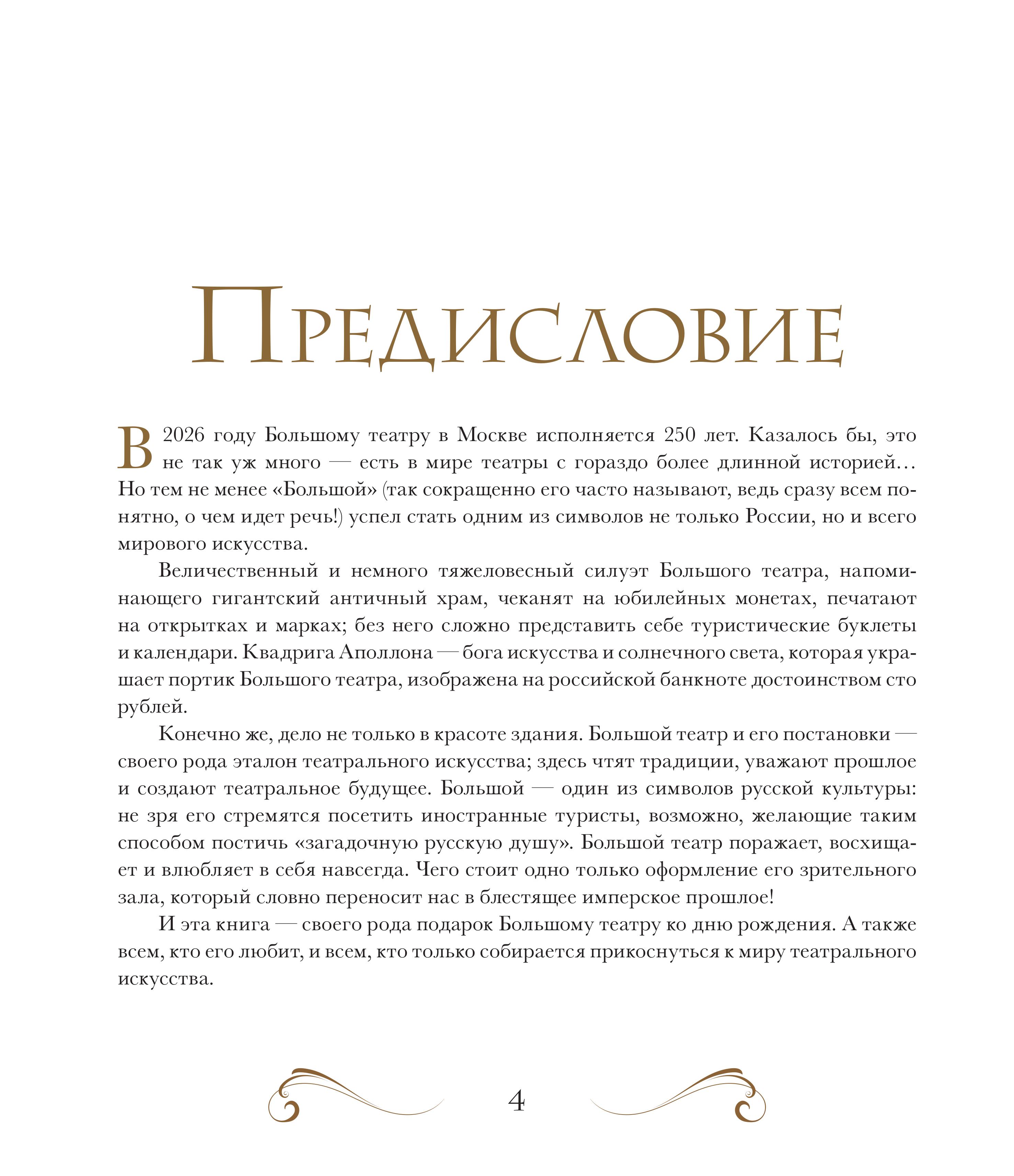 Книга Эксмо Большой театр. 250 лет большой истории - фото 3