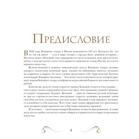 Книга Эксмо Большой театр. 250 лет большой истории