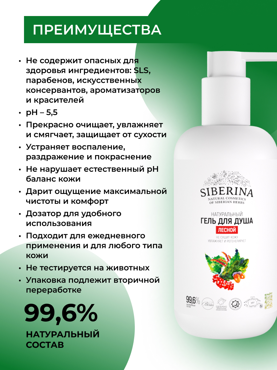 Гель для душа Siberina Лесной 200 мл - фото 3