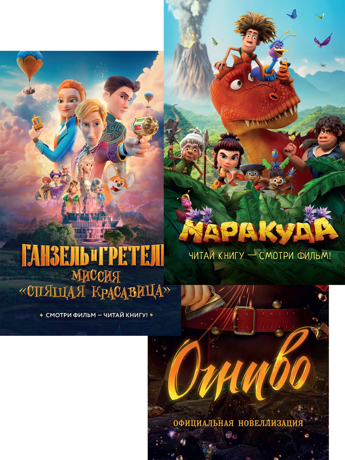 Книга Махаон Мультфильмы в книгах Огниво Ганзель и Гретель Маракуда Комплект из 3 х книг - фото 1