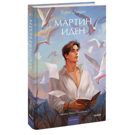 Книга МИФ Мартин Иден. Вечные истории. Young Adult