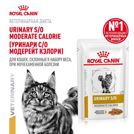 Корм для кошек ROYAL CANIN Urinary s/o moderate calorie от мочекаменной болезни 85г