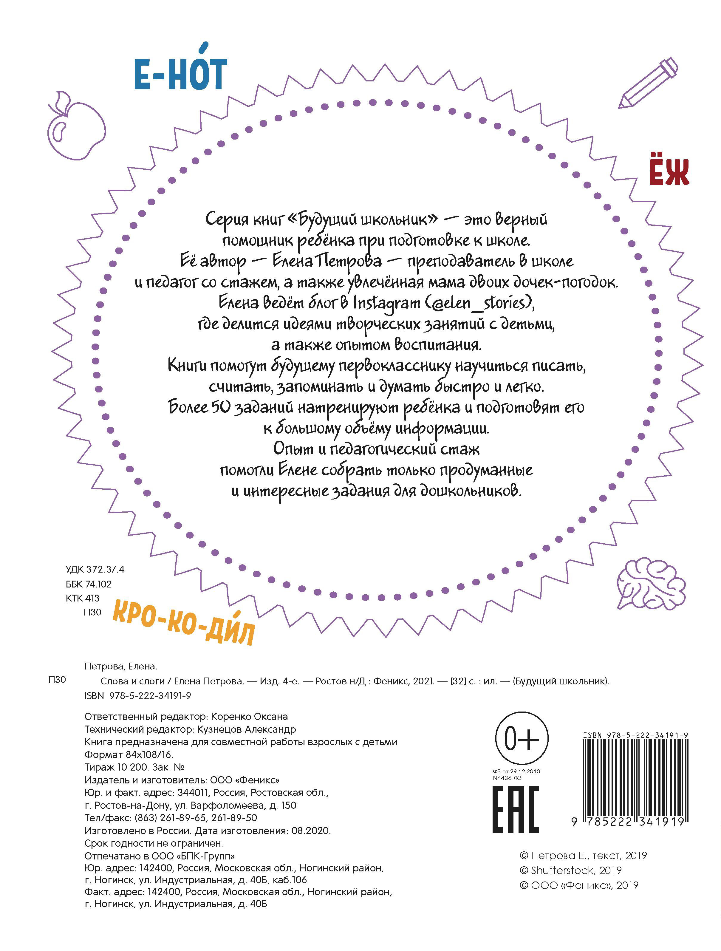Книга Феникс Премьер Слова и слоги 4+. Подготовка к школе - фото 2