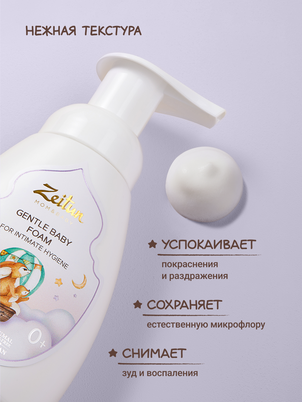 Пенка для подмывания детская Zeitun с алоэ вера и ромашкой 250 мл - фото 3
