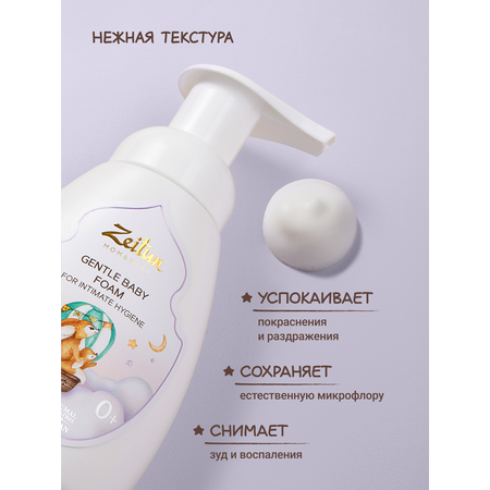 Пенка для подмывания детская Zeitun с алоэ вера и ромашкой 250 мл