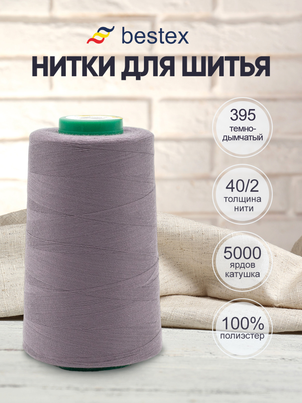 Нитки для шитья 40/2 Bestex 5000 ярдов 1 шт цв 395 - фото 1
