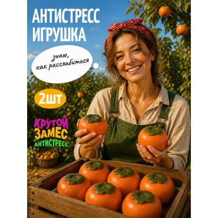 Игрушка-антистресс Крутой Замес хурма супермаркет