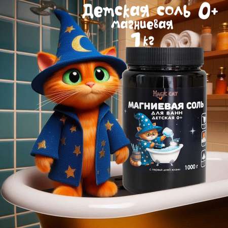 Соль для ванн Magic cat
