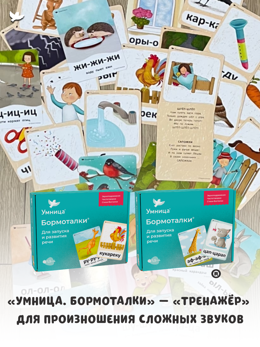 Бормоталки 2в1 1,5+ Умницa Логопедические карточки для запуска и развития речи - фото 18