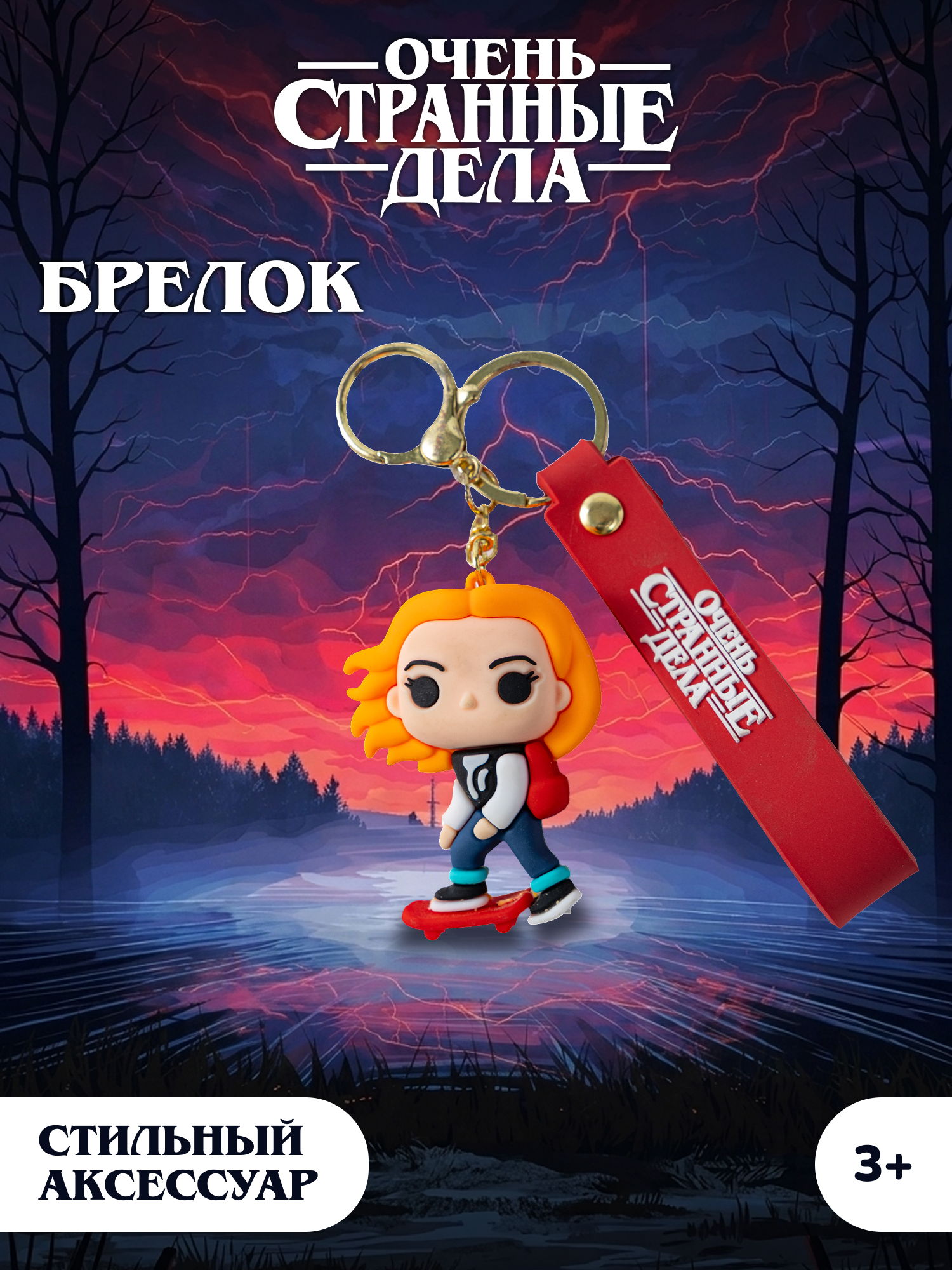Брелок Очень Странные Дела - фото 1