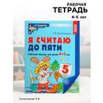 Рабочая тетрадь Сфера Я считаю до пяти. ЦВЕТНАЯ для детей 4-5 лет