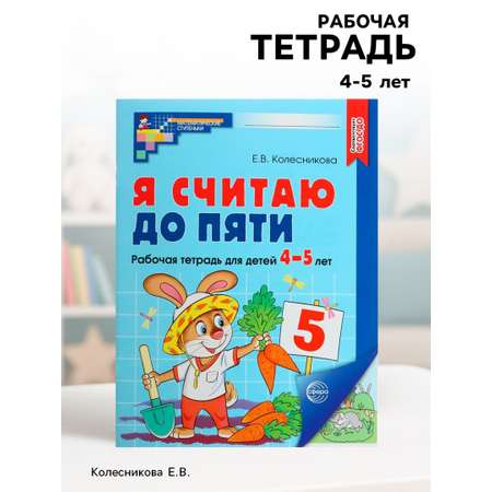 Рабочая тетрадь Сфера Я считаю до пяти. ЦВЕТНАЯ для детей 4-5 лет