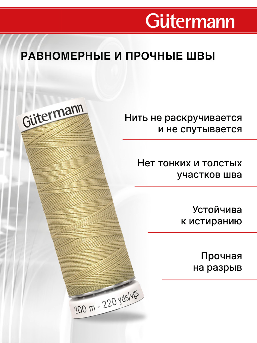 Нитки для шитья Guttermann 200м цвет 249 - фото 3