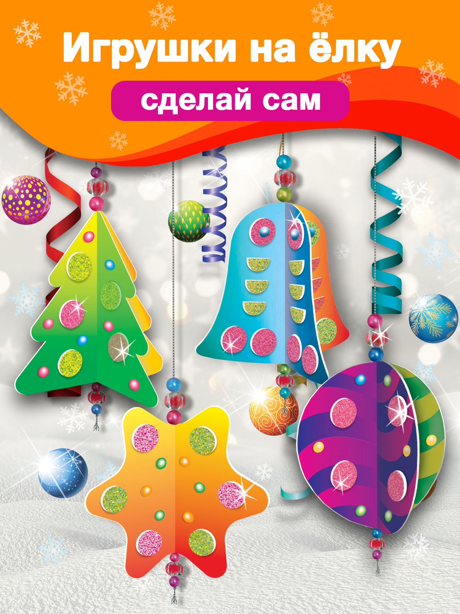 Набор для творчества Дрофа-Медиа Игрушки на ёлку аппликация - фото 1