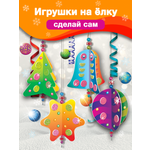 Набор для творчества Дрофа-Медиа Игрушки на ёлку аппликация