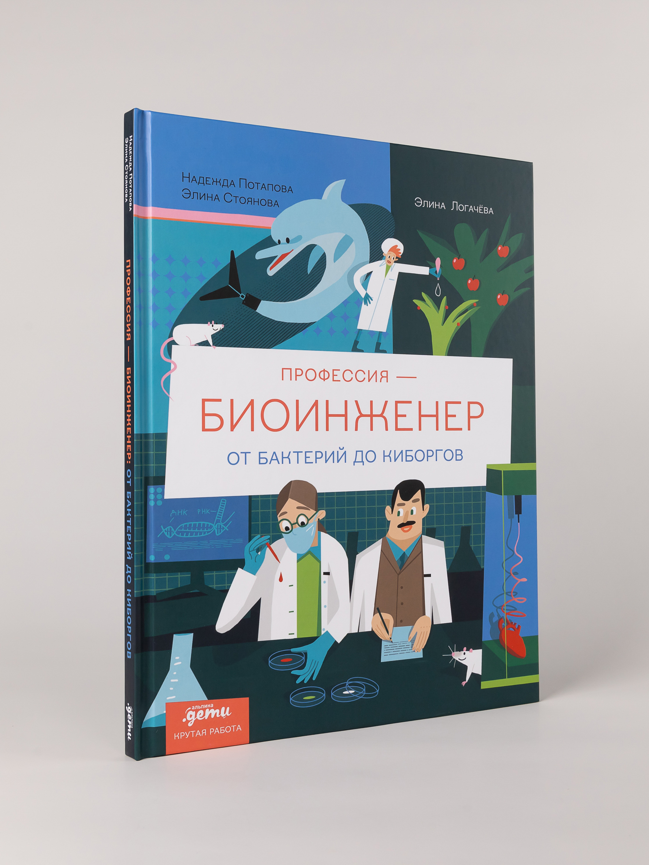 Книга Альпина. Дети Профессия биоинженер От бактерий до киборгов - фото 5