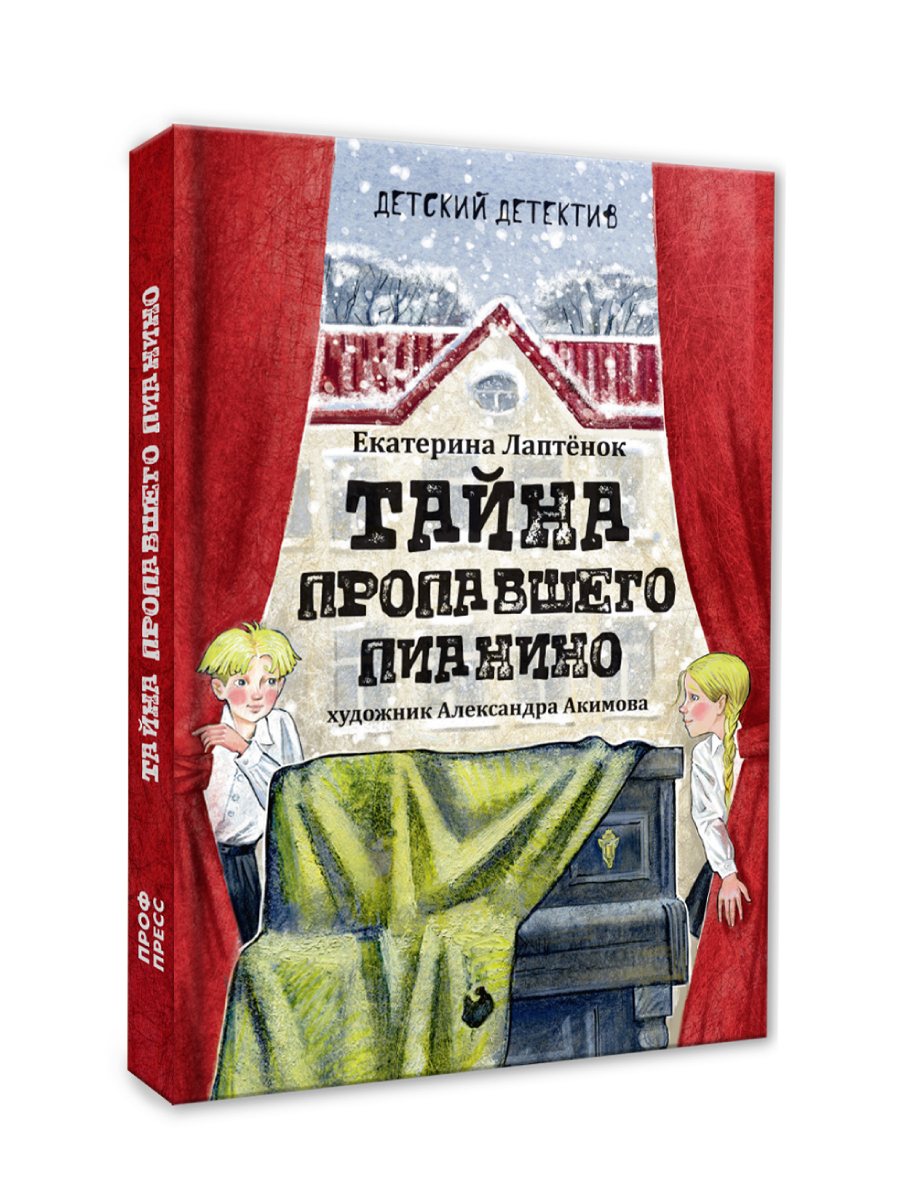 Книга Проф-Пресс детский детектив 8+ Тайна пропавшего пианино. Е. Лаптёнок. 208 стр. - фото 9