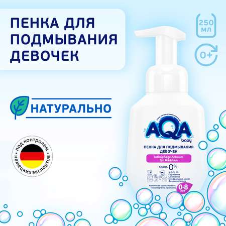 Пенка для подмывания AQA baby для девочек 250мл с 0месяцев