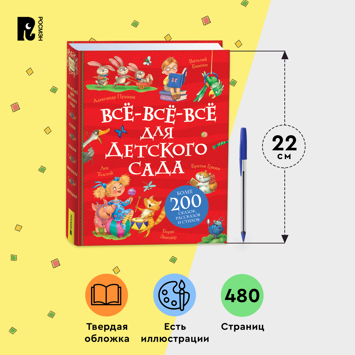 Книга Росмэн Все-все-все для детского сада Все истории - фото 18