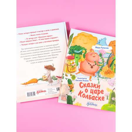 Книга Альпина. Дети Сказки о царе колбаске