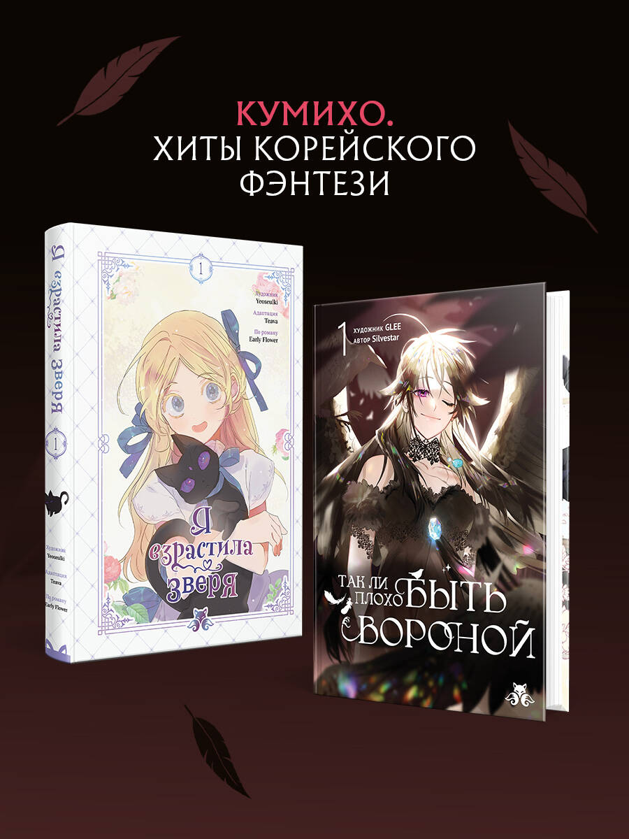 Книга Эксмо Так ли плохо быть вороной Том 1 - фото 9