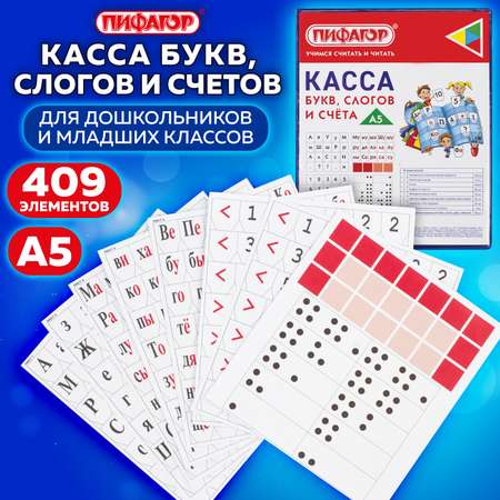 Касса букв и счетов Пифагор Буквы Цифры