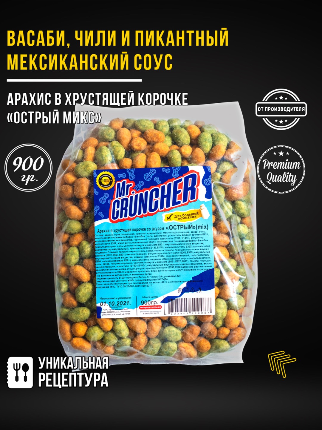 Арахис в хрустящей корочке Mr.Cruncher Острый Микс - фото 1
