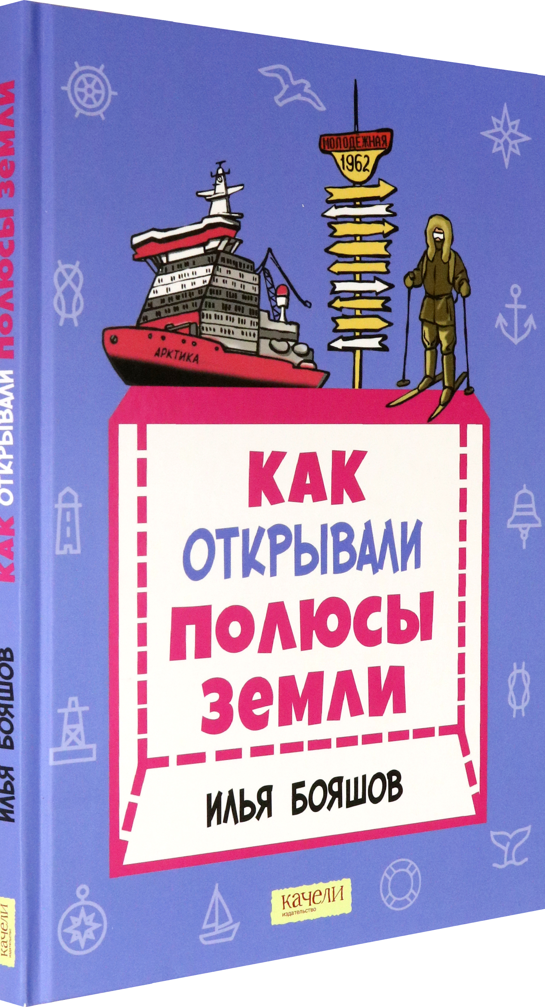 Книга Качели Как открывали полюсы Земли - фото 2