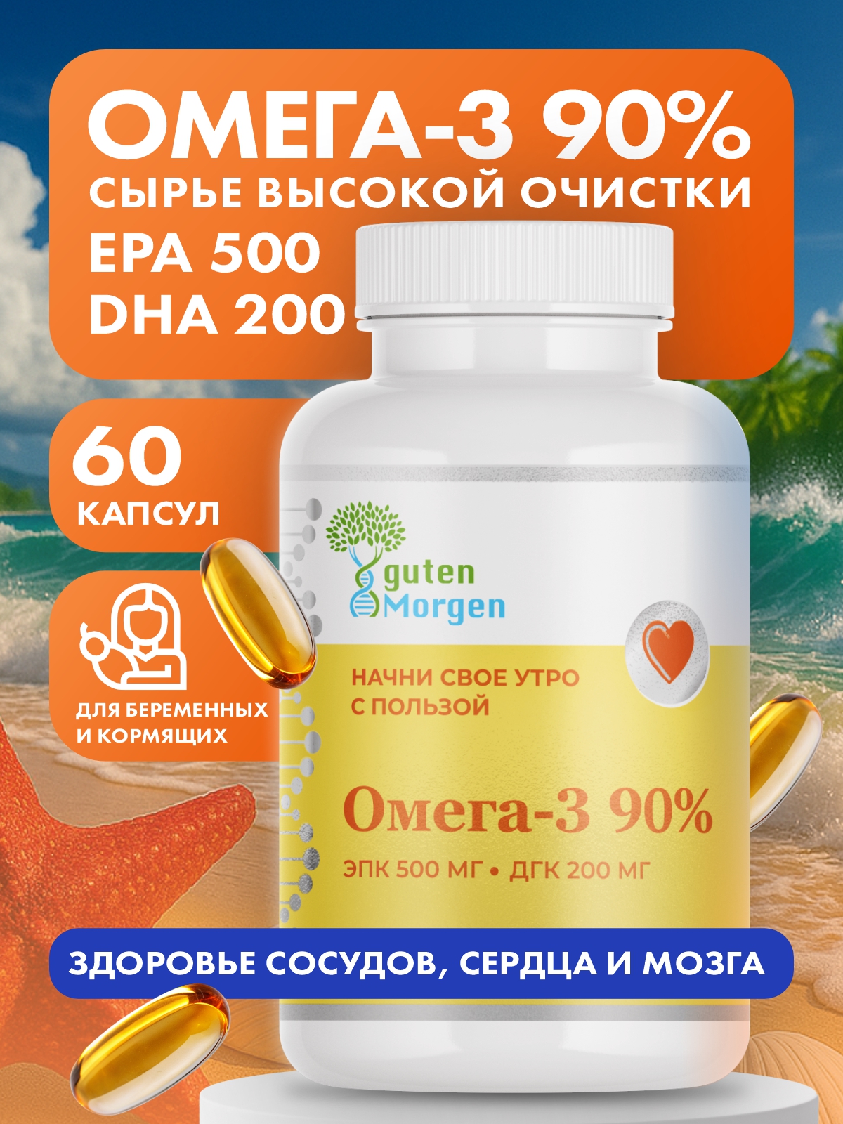 Для взрослых, кормящих и беременных Guten Morgen Омега 3 рыбий жир 90% - фото 1
