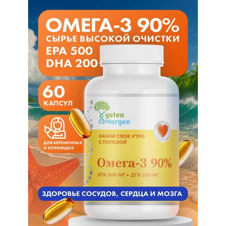 Для взрослых, кормящих и беременных Guten Morgen Омега 3 рыбий жир 90%
