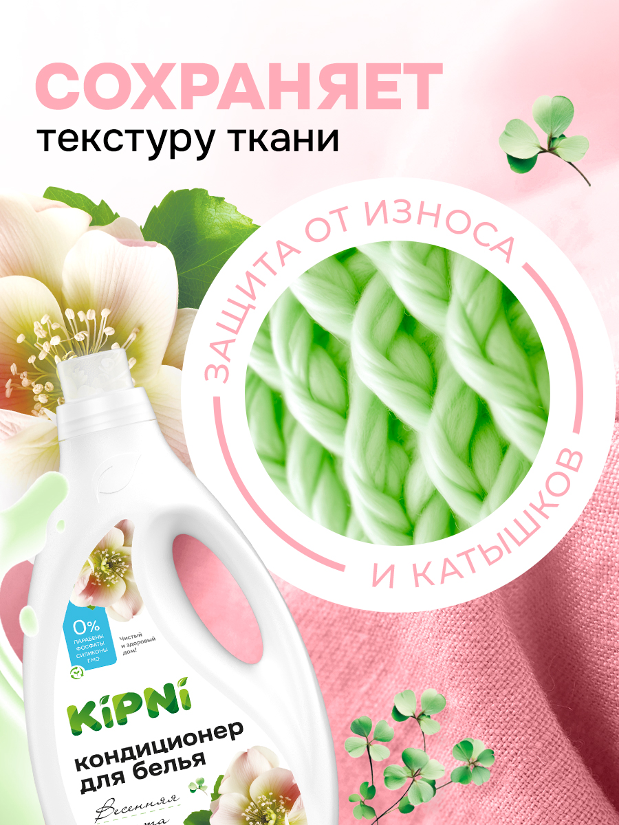 Кондиционер KIPNI 1.5 л 1.6 кг 1 шт. 1 упак. - фото 8