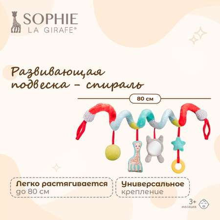 Игрушка Sophie la girafe подвеска Спираль