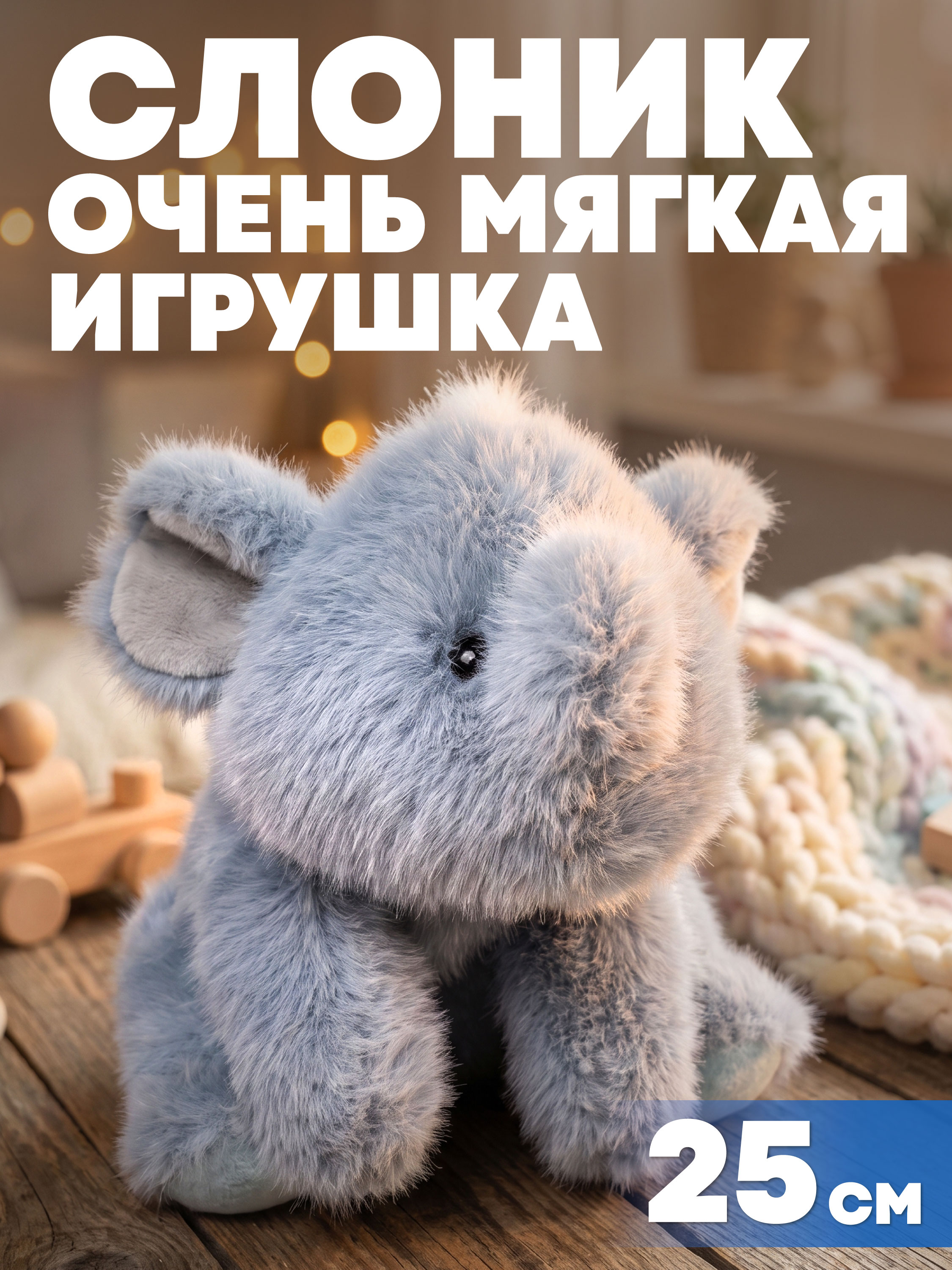 Мягкая игрушка Milli Pollin слон 25 см - фото 1