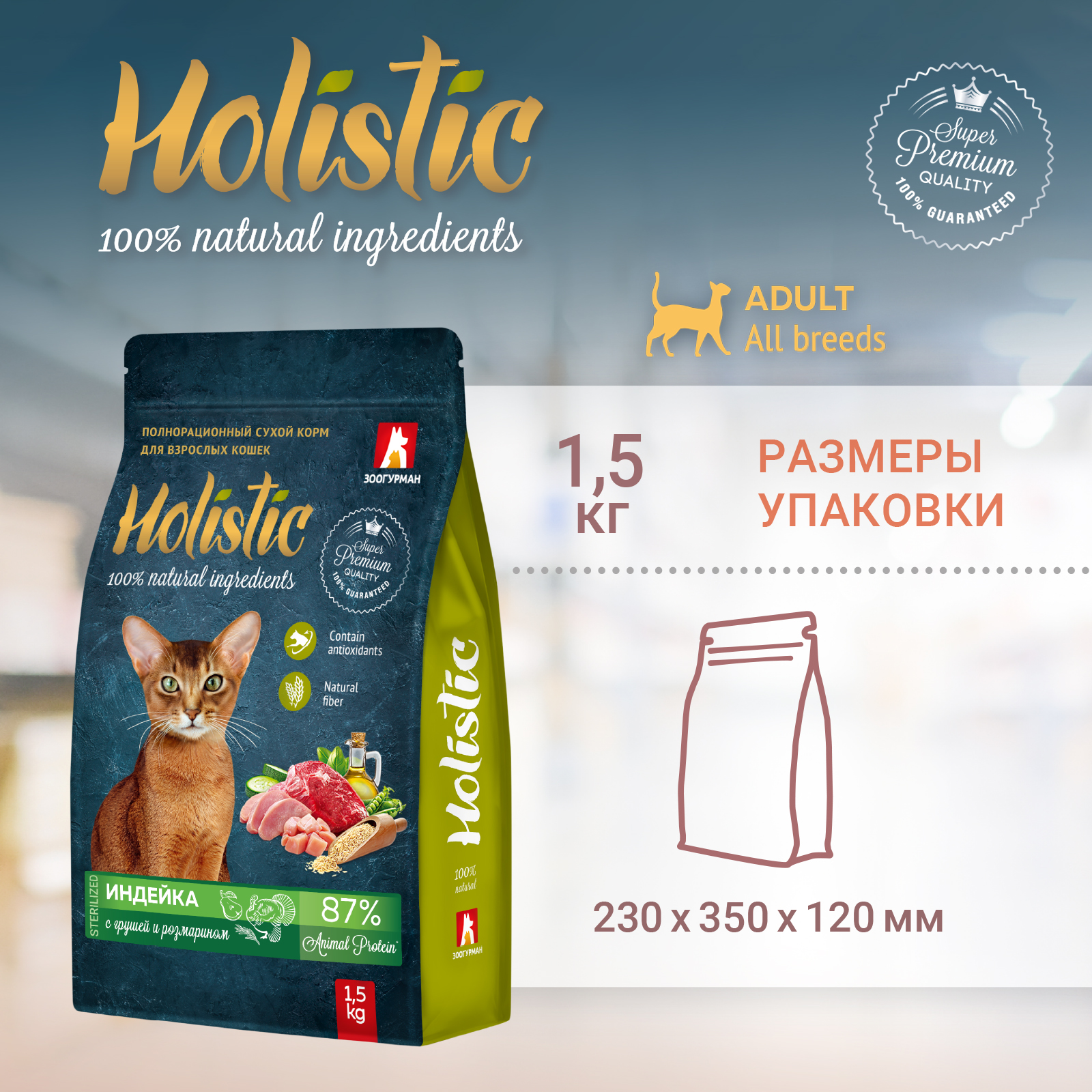 Корм для кошек Зоогурман Holistic 1.5кг индейка с белой рыбой полнорационный сухой - фото 8