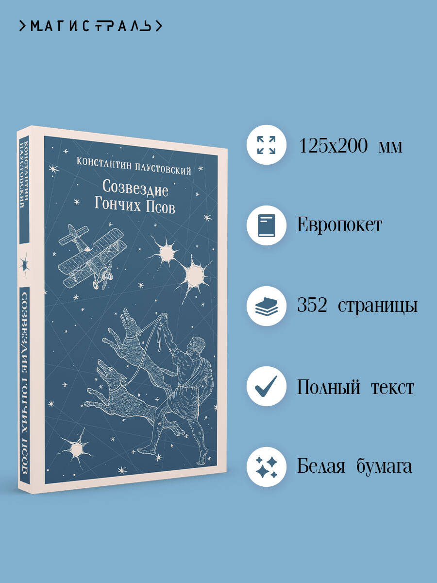 Книга Эксмо Созвездие Гончих Псов - фото 2