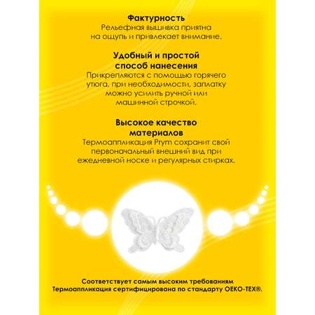 Набор для творчества Prym термоаппликация