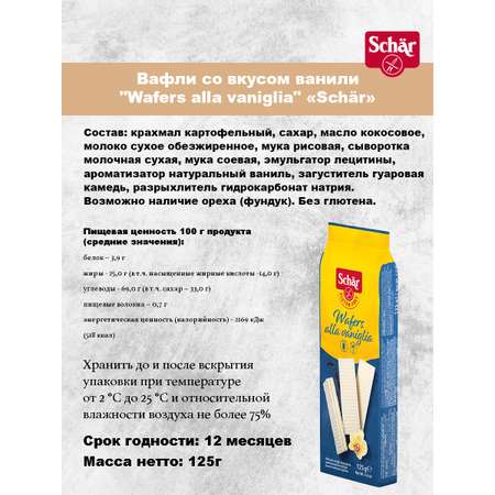 Вафли Dr.Schar безглютеновые со вкусом ванили Wafers alla vaniglia 125г