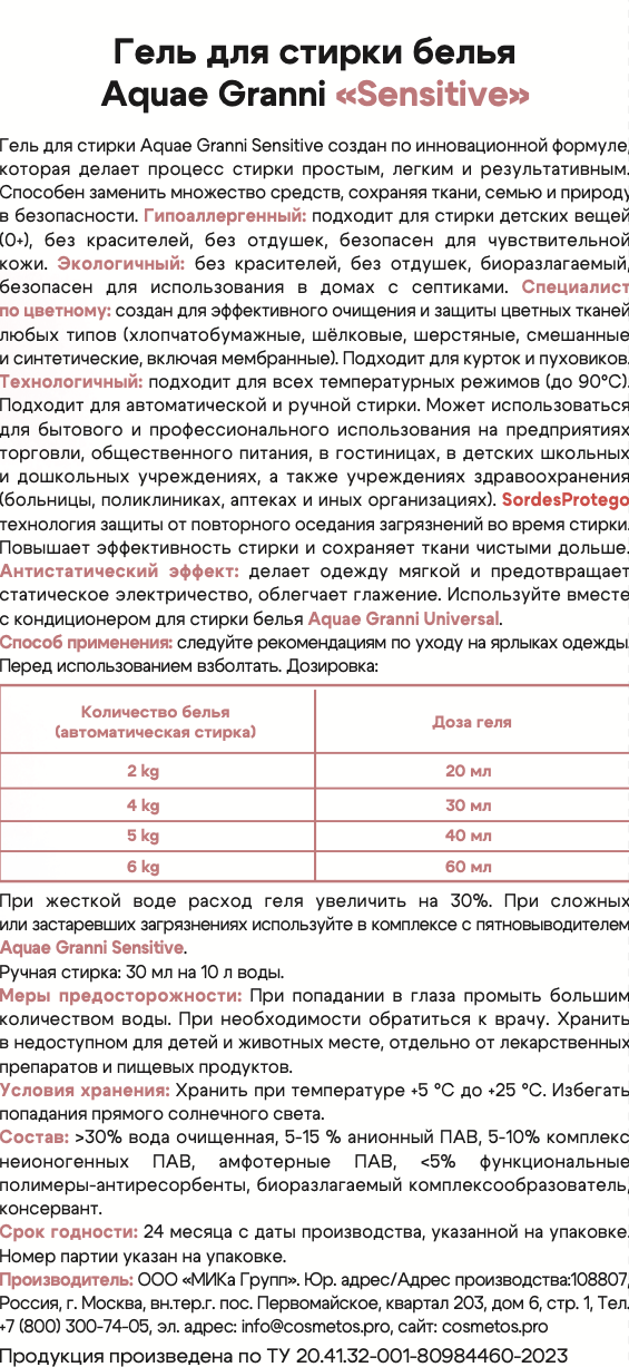 Гипоаллергенный ЭКО гель Aquae Granni "Sensitive" 0+ для стирки детского белья, без запаха - фото 9