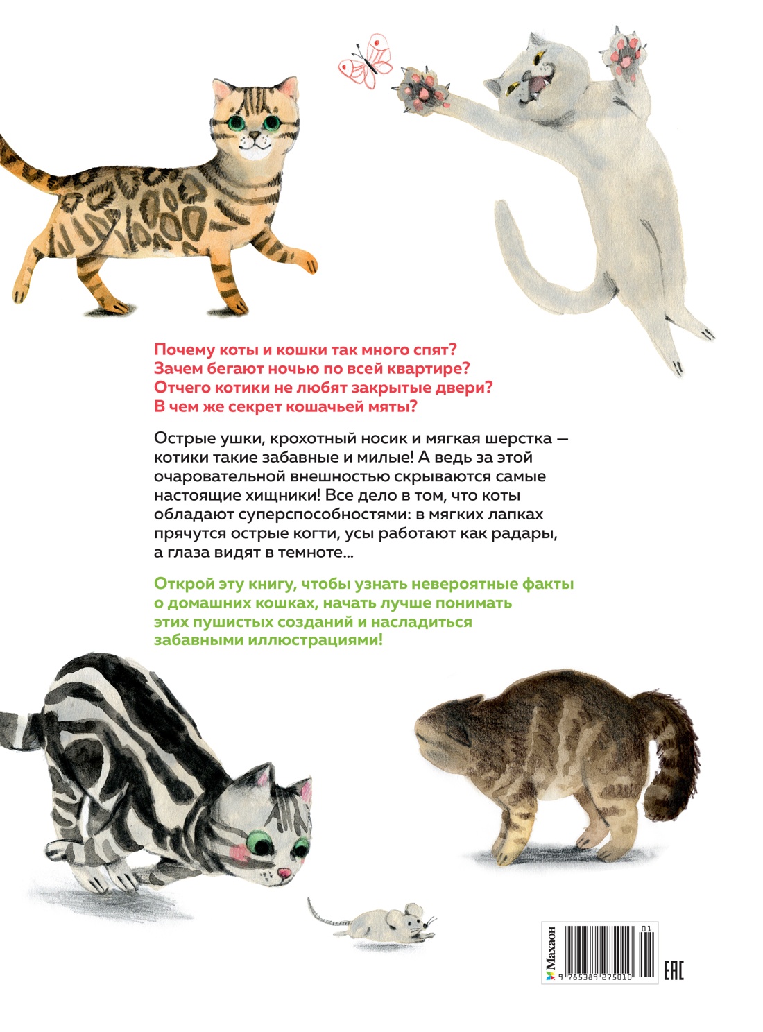 Книга Махаон Энц. Бурсе К. Невероятные коты. Всё, что нужно знать о любимых питомцах - фото 4