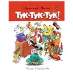 Книга Махаон Тук-тук-тук
