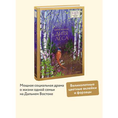 Книга МИФ Дитя леса