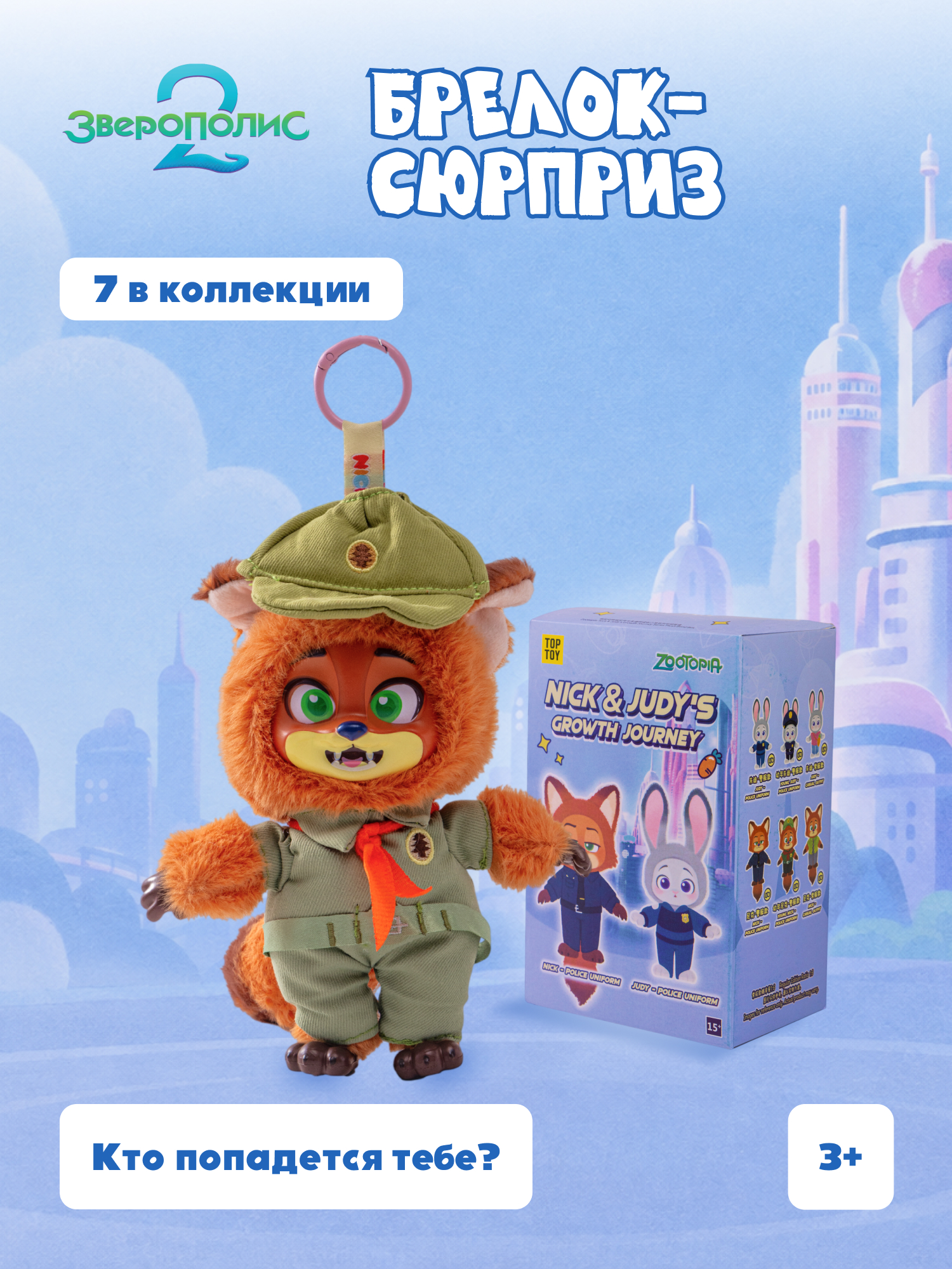 Мягкая игрушка Зверополис Nick and Judys Growth Journey - фото 1