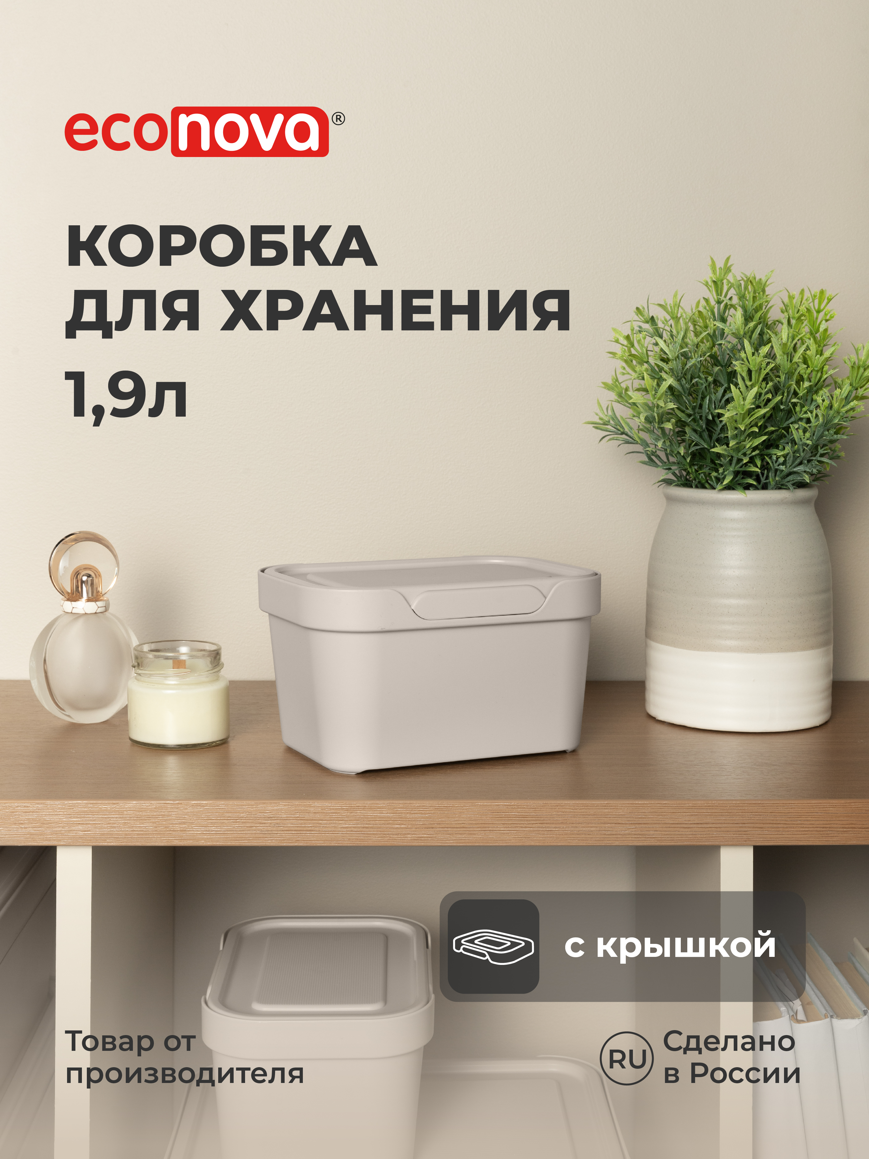 Коробка Econova с крышкой LUXE 1.9л Светло-бежевый - фото 1