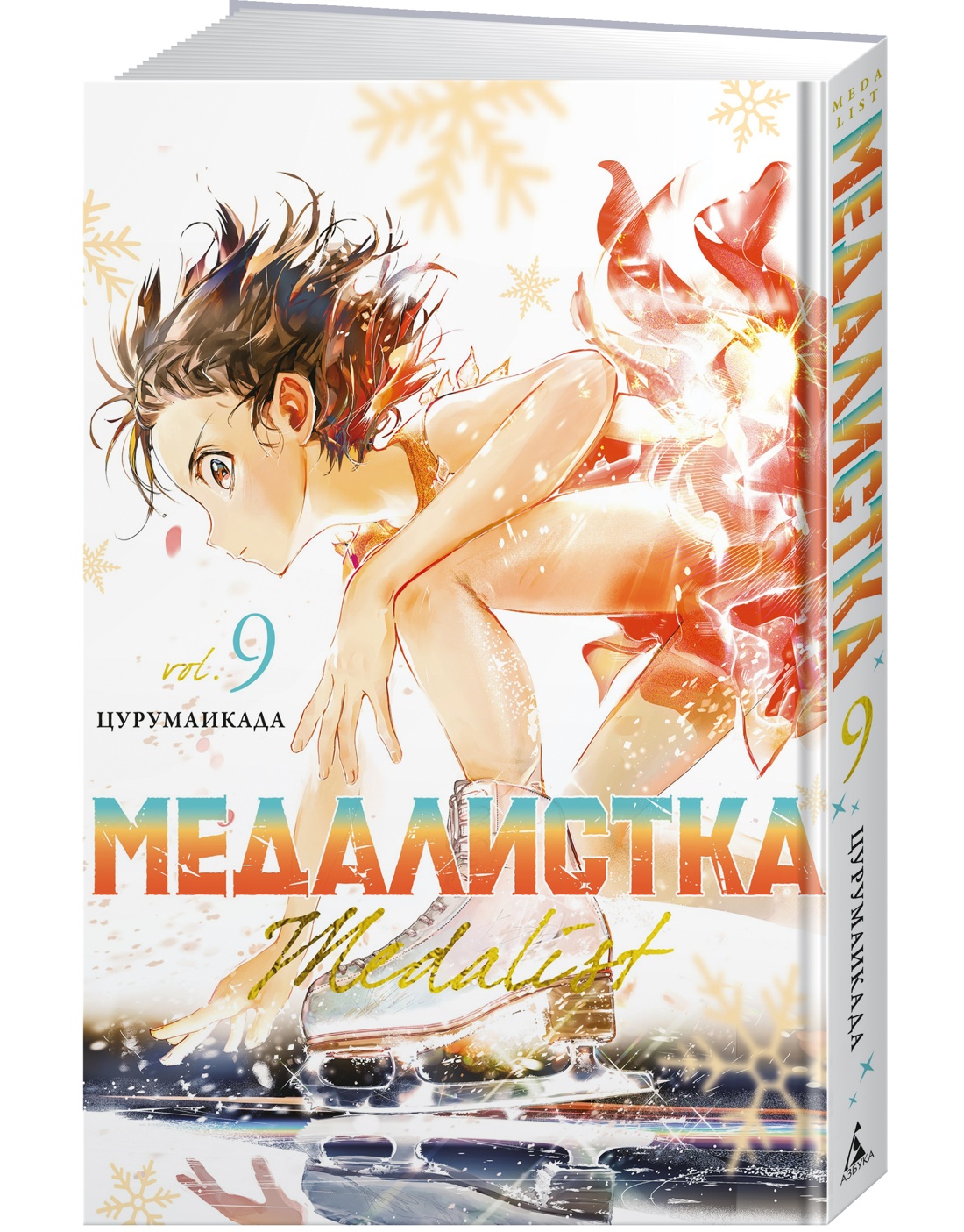 Книга АЗБУКА Графические романы/Цурумаикада /Медалистка. Кн. 9 - фото 2